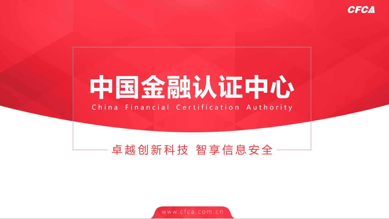 中國金融認證中心（CFCA）