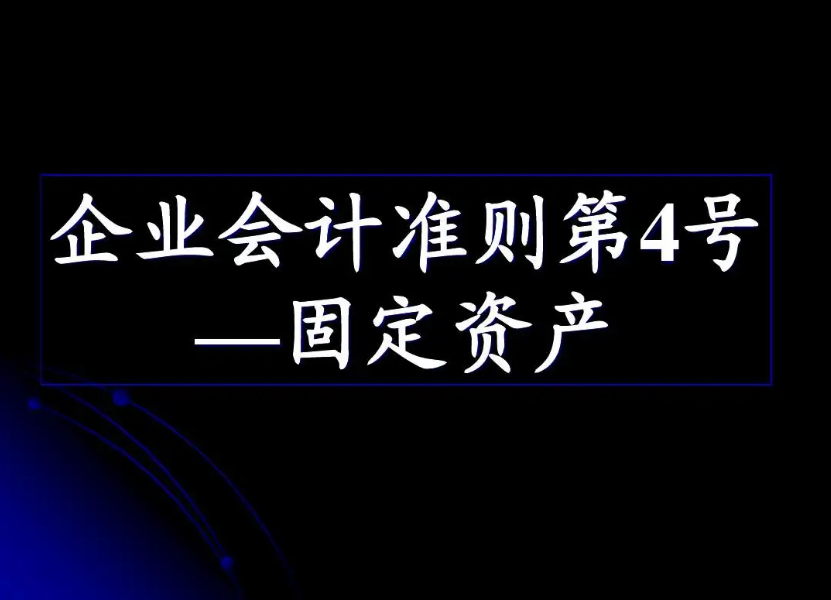 《企業(yè)會計準則第4號——固定資產...