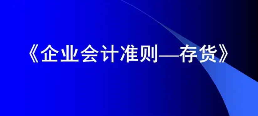 《企業(yè)會計準則第1號——存貨》應...