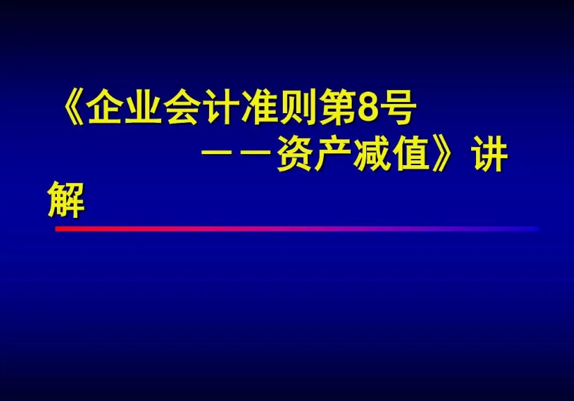 《企業(yè)會計準則第8號——資產減值...