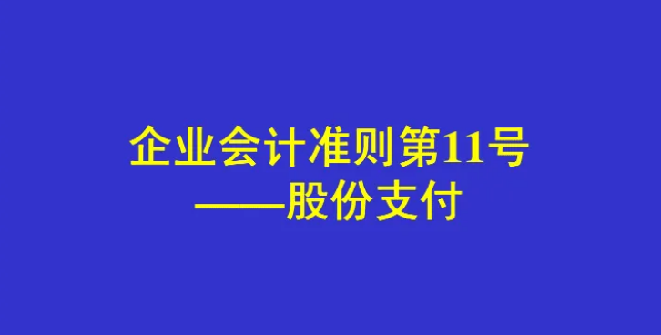 《企業(yè)會計準則第11號——股份支...