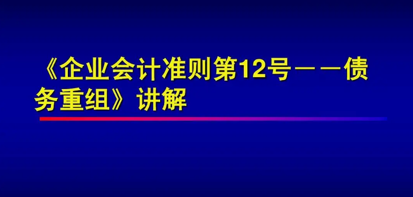 《企業(yè)會計準則第12號——債務重...