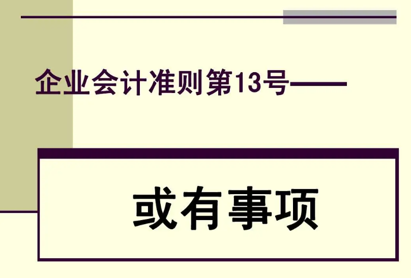 《企業(yè)會計準則第13號——或有事...