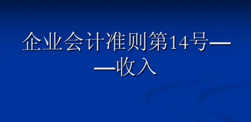 《企業(yè)會計準則第14號——收入》...