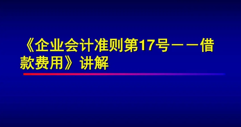 《企業(yè)會計準則第17號——借款費...