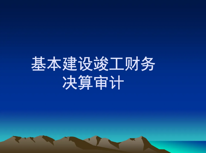 投資項目竣工決算審計應關注的8大...