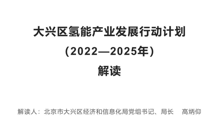 大興區(qū)氫能產業(yè)發(fā)展行動計劃（20...