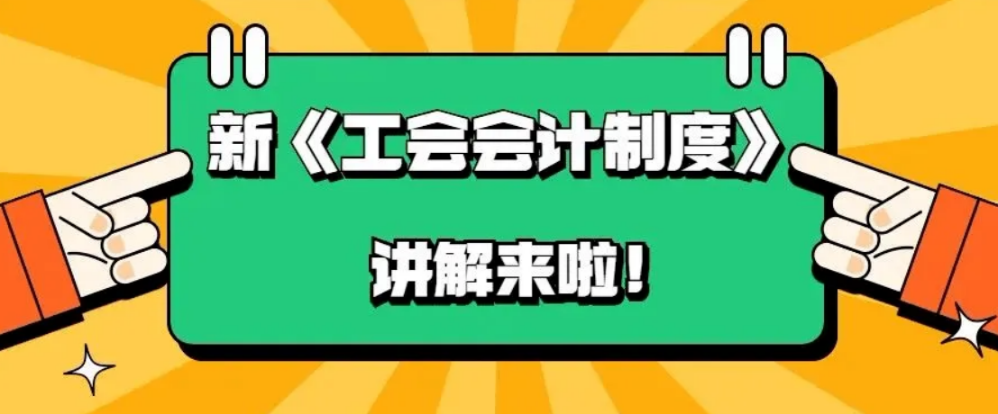 【通知】關于印發(fā)《工會新舊會計...