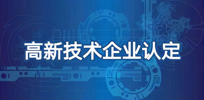 高新技術企業(yè)稅收優(yōu)惠政策 高新技...